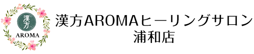 漢方AROMAヒーリングサロン浦和店