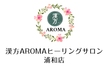 漢方AROMAヒーリングサロン浦和店
